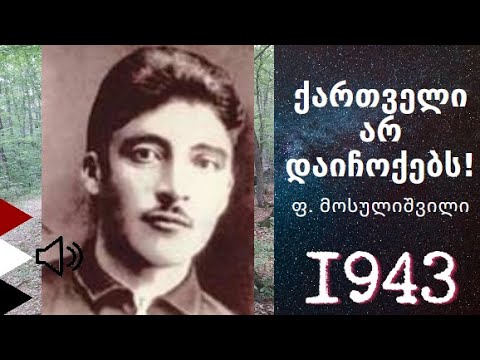 ქართველი არ დაიჩოქებს! ფორე მოსულიშვილი | 1943 წ.